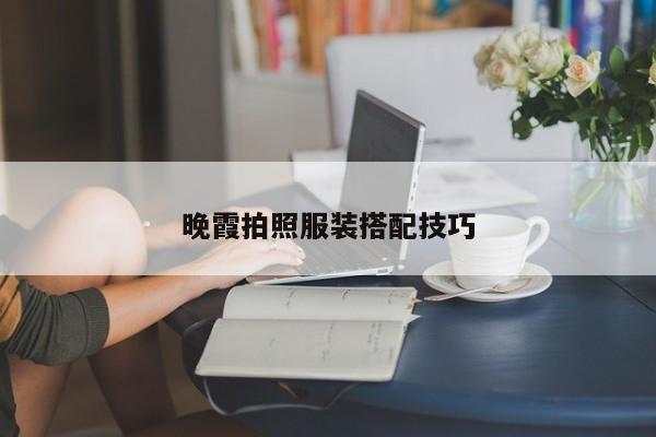 晚霞拍照服裝搭配技巧