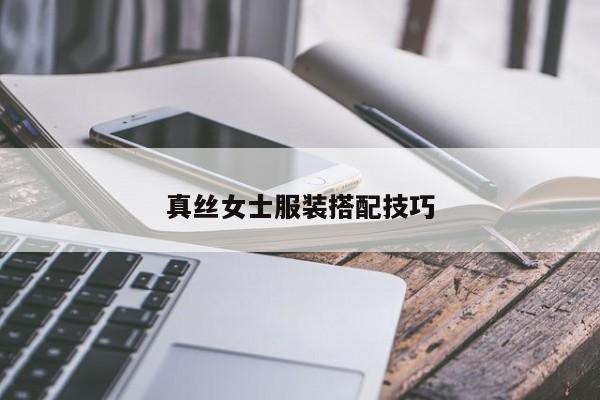 真絲女士服裝搭配技巧