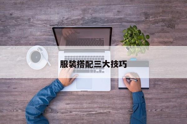 服裝搭配三大技巧