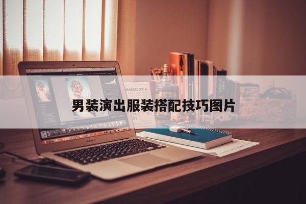 男裝演出服裝搭配技巧圖片