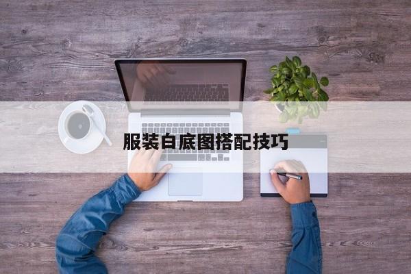 服裝白底圖搭配技巧