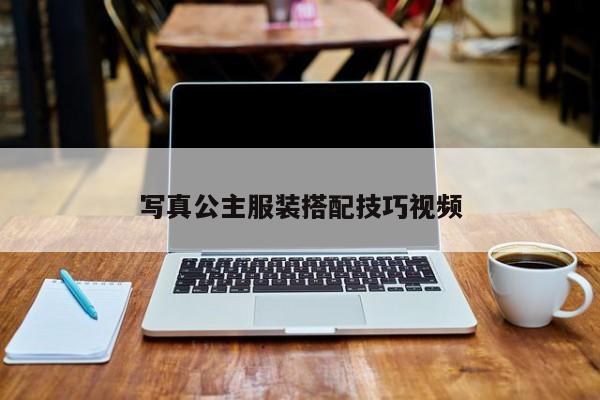 寫真公主服裝搭配技巧視頻