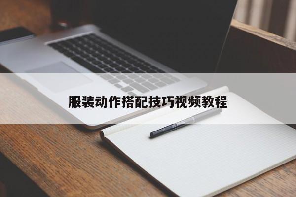 服裝動(dòng)作搭配技巧視頻教程