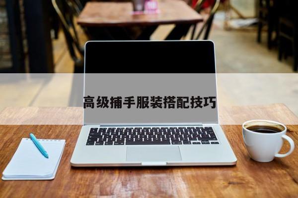 高級(jí)捕手服裝搭配技巧