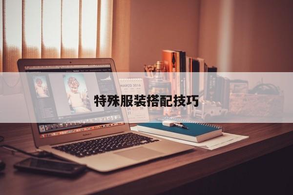 特殊服裝搭配技巧