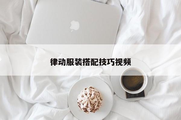 律動(dòng)服裝搭配技巧視頻