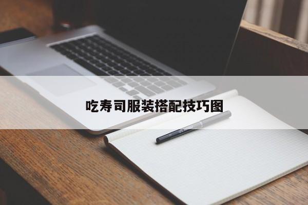 吃壽司服裝搭配技巧圖